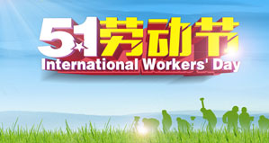 浙江麗水凱達環(huán)保設備有限公司恭祝大家“五一勞動節(jié)”快樂！