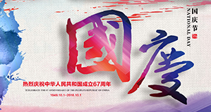 浙江麗水凱達(dá)環(huán)保設(shè)備有限公司恭祝大家國(guó)慶快樂(lè)！